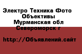 Электро-Техника Фото - Объективы. Мурманская обл.,Североморск г.